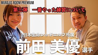 前田美優選手のむらじの部屋第３弾！「一番やった練習について」【卓球動画はLili PingPong Channel】