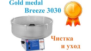 Чистка и уход. Аппарат для сладкой сахарной ваты Gold medal Breeze 3030