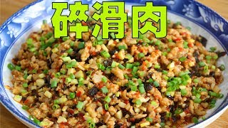 川菜师傅教你鱼香碎滑肉，很多四川人都没吃过，简单家常特别下饭【最美家常菜】