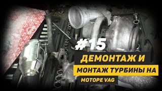 [Дизелист] #15 Демонтаж и монтаж турбины моторе VAG 1.9 TDI