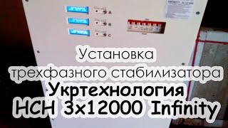 Трехфазный стабилизатор напряжения Укртехнология НСН 3x12000 Infinity - Установка