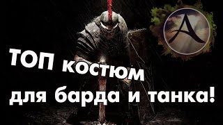 ArcheAge - ТОП костюм для БАРДа и ТАНКа!