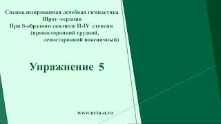 Лечебная гимнастика Шрот-Терапия S-образном сколиозе ll-lV степени. Упражнение 5