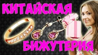Китайская бижутерия с AliExpress