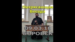 Беседы о насущном. Вопросы современности! Боровск 09.03.18 Часть 1