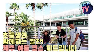 [야자수TV]초등생과 함께하는 알찬! 제주도 이틀 코스 짜드립니다.