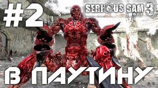 Serious Sam 3: BFE (HD 1080p 60 fps) - В паутину - прохождение #2