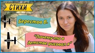 Берестов В. "Почему то в детстве рисовал я"