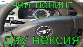 Чип тюнинг Дэу Нексия 2012 г.в., удаление катализатора, отключение второго датчика кислорода