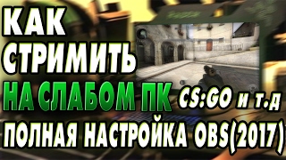 КАК СТРИМИТЬ CS:GO ИЛИ ДРУГИЕ ИГРЫ НА СЛАБЫМ КОМПЬЮТЕРЕ НА ЮТУБЕ/ТВИЧЕ (ПОЛНЫЕ НАСТРОЙКИ OBS)2019!