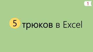 5 Интересных Трюков в Excel [1]