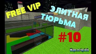 Играю на своём JailBreak сервере (Вип бесплатно) | КС 1.6 | CS 1.6 | Элитная Тюрьма [Free Vip] | #10