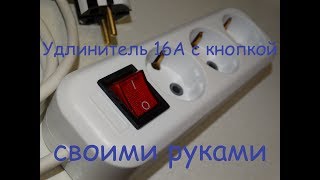 Как собрать удлинитель 16А с кнопкой