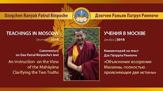 Патрул Ринпоче. Объяснение воззрения махаяны, полностью проясняющее две истины. Часть 3