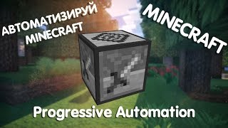 АВТОМАТИЗИРУЙ MINECRAFT!!! (Обзор Модов)