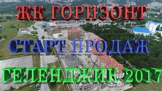 Новостройки Геленджика || ЖК Горизонт || Старт продаж квартир || Геленджик 2017