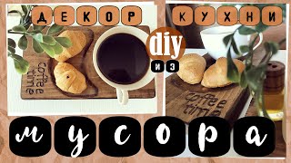 Декор для кухни из МУСОРА ☕ Своими руками * Diy * Переделка старых вещей