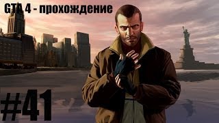 GTA 4 прохождение #41 - Задания Гамбети!