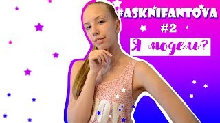 AskNifantova #2 // Я модель?!