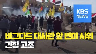 바그다드 대사관 앞 반미 시위 종료…미국-이란 긴장 고조 / KBS뉴스(News)