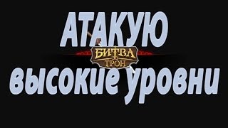 Битва за трон.Атакую высокие уровни.