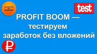 PROFIT BOOM — тестируем заработок без вложений