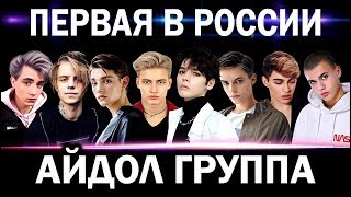 ПЕРВАЯ В РОССИИ АЙДОЛ ГРУППА | RU-POP