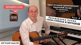 Евгений Быков. Аранжировка. 4 урок. Басня Стрекоза и Муравей.
