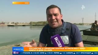 Российские военные построили стратегический мост через Евфрат в Сирии