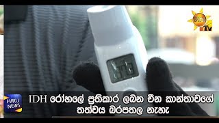 IDH රෝහලේ ප්‍රතිකාර ලබන චීන කාන්තාවගේ තත්වය බරපතල නැහැ - Hiru News
