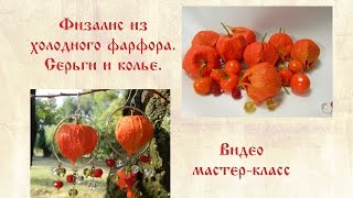 физалис из холодного фарфора  (полимерной глины)