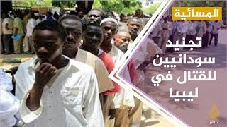 شباب سوداني.. من عقود حراسة أمنية إلى القتال في ليبيا واليمن
