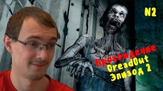 Прохождение DreadOut • Эп.2 • СТРИЖКА-ВСПЫШКА