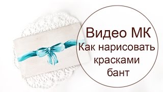 Как научиться рисовать красками бант. Уроки рисования акрилом поэтапно.