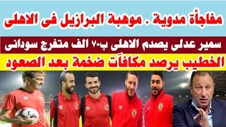 مفاجأة مدوية .. موهبة البرازيل فى الاهلى وصدمة من السودان قبل وصول فريق الاهلى لأم درمان