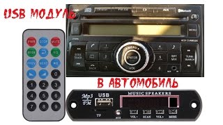 Установка USB модуля с MP3 в автомобиль.