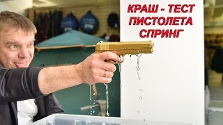 Краш-тест страйкбольного пистолета спринг