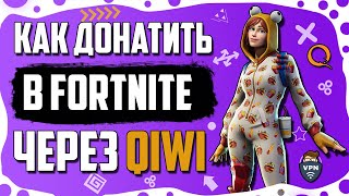 ? КАК ДОНАТИТЬ ЧЕРЕЗ QIWI В ФОРТНАЙТ? ? // ДОНАТ ЧЕРЕЗ VPN В FORTNITE //