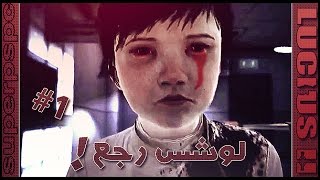 { عودة ابن الشيطان.!! } | الحلقة Lucius II | #1