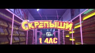 ПЕСНЯ "СКРЕПЫШИ" 1 ЧАС! | ЧАСОВАЯ ВЕРСИЯ СКРЕПЫШЕЙ!