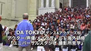 東京ダンス&アクターズ専門学校「DA TOKYO」声優&アクター授業風景＋海外研修の様子2012