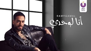 Ramy Gamal –Ana Lewahdy (Official Lyrics Video) | (رامي جمال– أنا لوحدي (كلمات