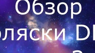 Обзор коляски DPG Glamour 3 в 1