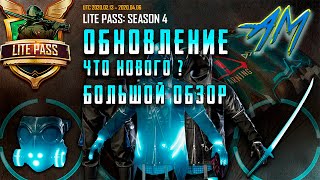 ЧТО НОВОГО В ОБНОВЛЕНИИ ПУБГ ЛАЙТ ? , PUBG LITE ОБНОВА , ПАБГ ЛАЙТ 4 СЕЗОН , НОВЫЙ ЛАЙТ ПАСС ,