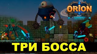 ORION (Enchanced) - Три Босса