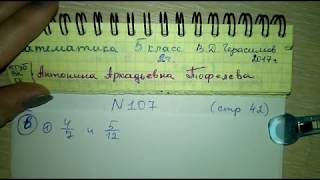№107 стр 42 (в) и (г) Математика 5 класс 2 Герасимов ответы приведение дробей к общему знаменателю
