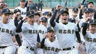 明石商、センバツへ　４季連続で甲子園出場決まる