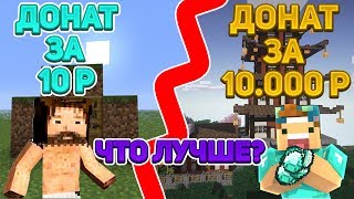 ДОНАТ ЗА 10 РУБЛЕЙ И ЗА 10.000 РУБЛЕЙ НА СЕРВЕРЕ МАЙНКРАФТ! ЧТО ЛУЧШЕ?