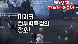 [제5인격] 이제는 연타향수닷!-아빠맨