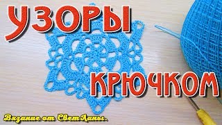 Красивый узор крючком. Beautiful crochet pattern.